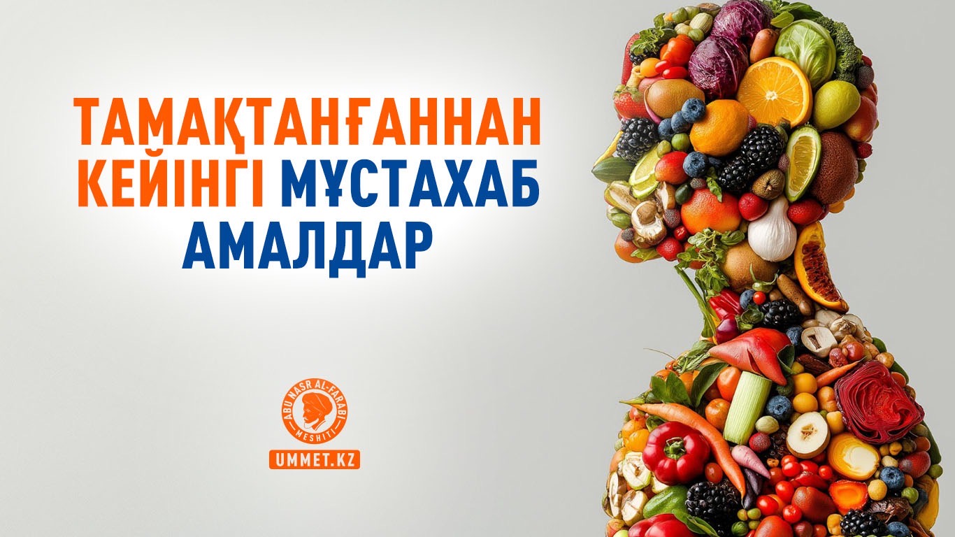 Тамақтанғаннан кейінгі мұстахаб амалдар
