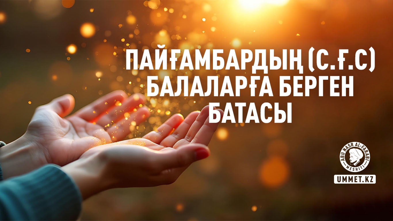Пайғамбардың (с.ғ.с) балаларға берген батасы