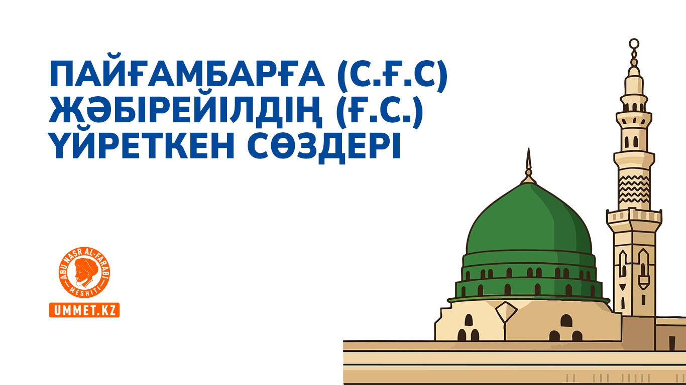 Пайғамбарға (с.ғ.с) Жәбірейілдің (ғ.с.) үйреткен сөздері