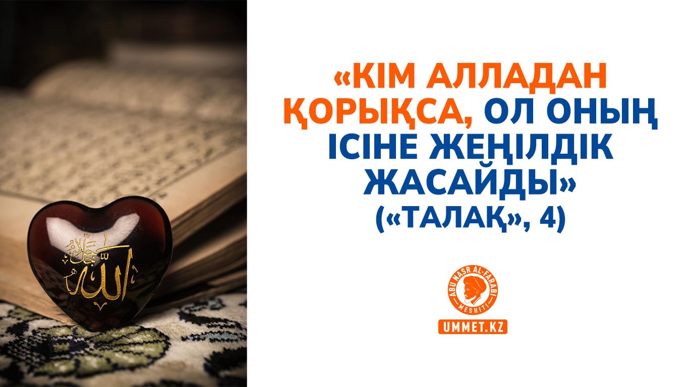 «Кім Алладан қорықса, Ол оның ісіне жеңілдік жасайды» («Талақ», 4)