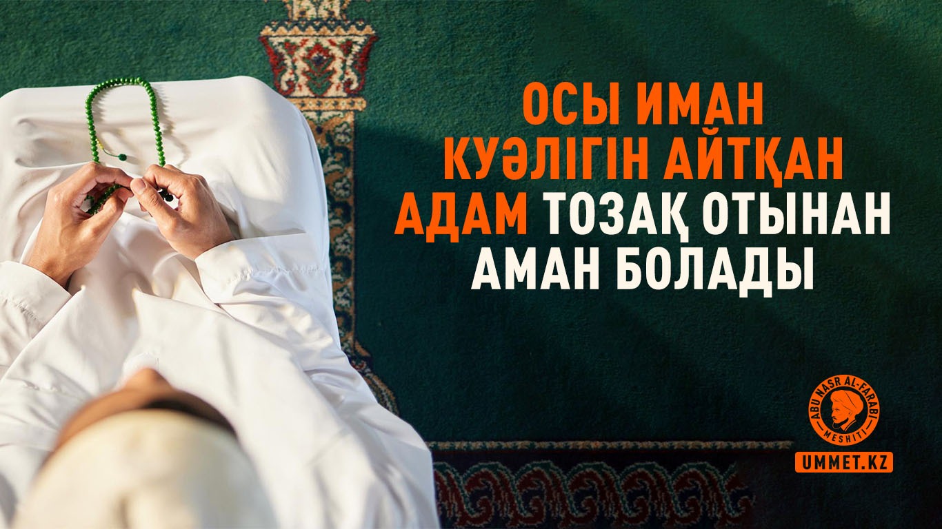 Осы иман куәлігін айтқан адам тозақ отынан аман болады