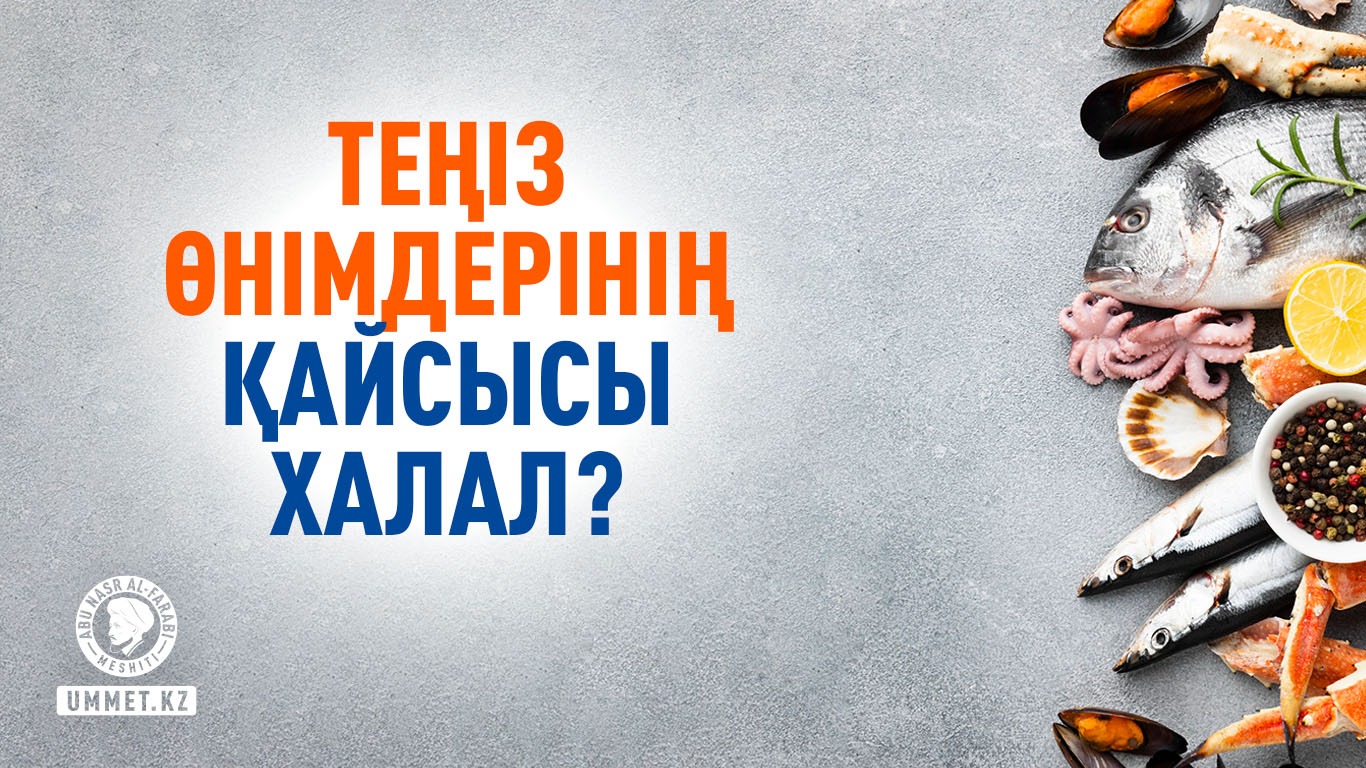 Теңіз өнімдерінің қайсысы халал?