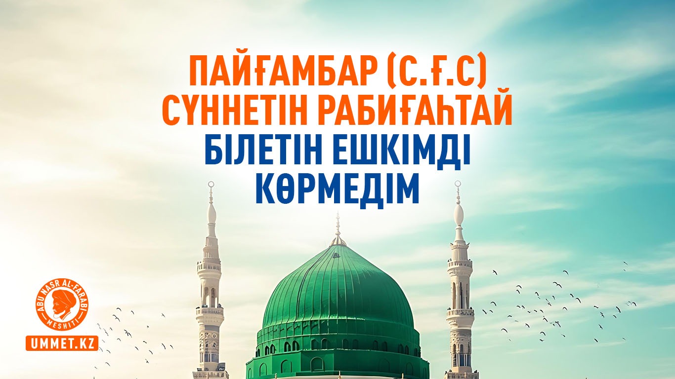 Пайғамбар (с.ғ.с) сүннетін Рабиғаһтай білетін ешкімді көрмедім