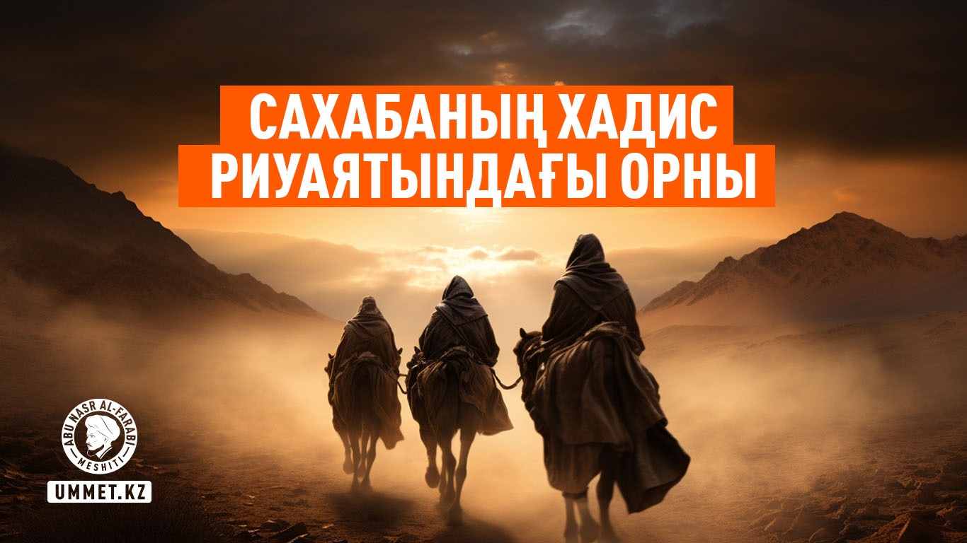 Сахабаның хадис риуаятындағы орны