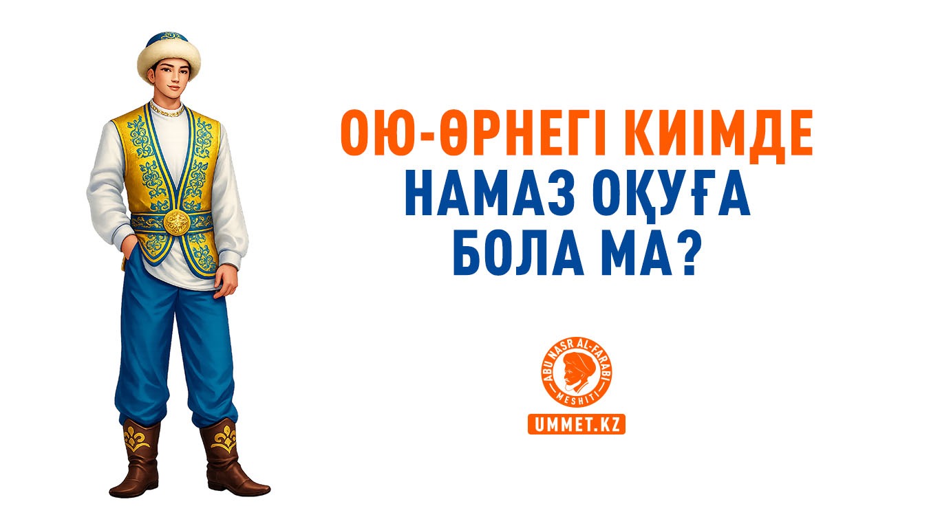 Ою-өрнегі киімде намаз оқуға бола ма?