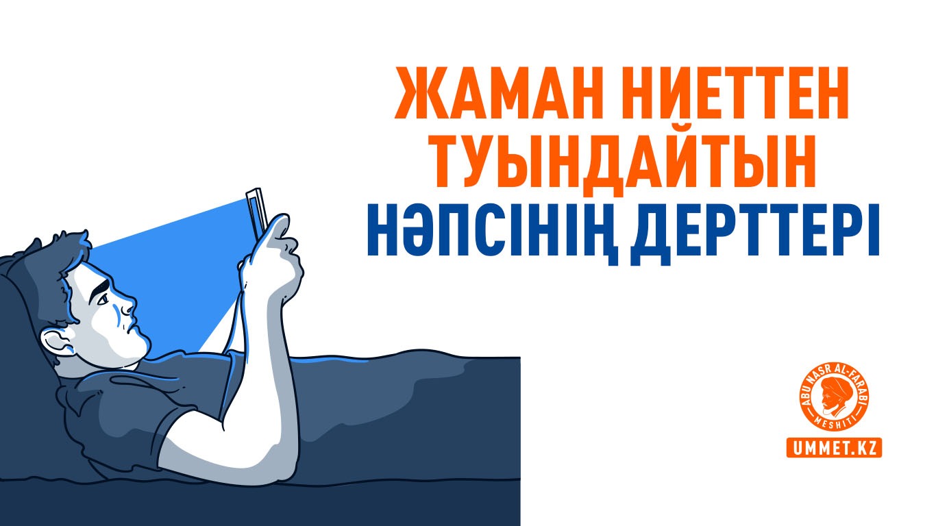 Жаман ниеттен туындайтын нәпсінің дерттері