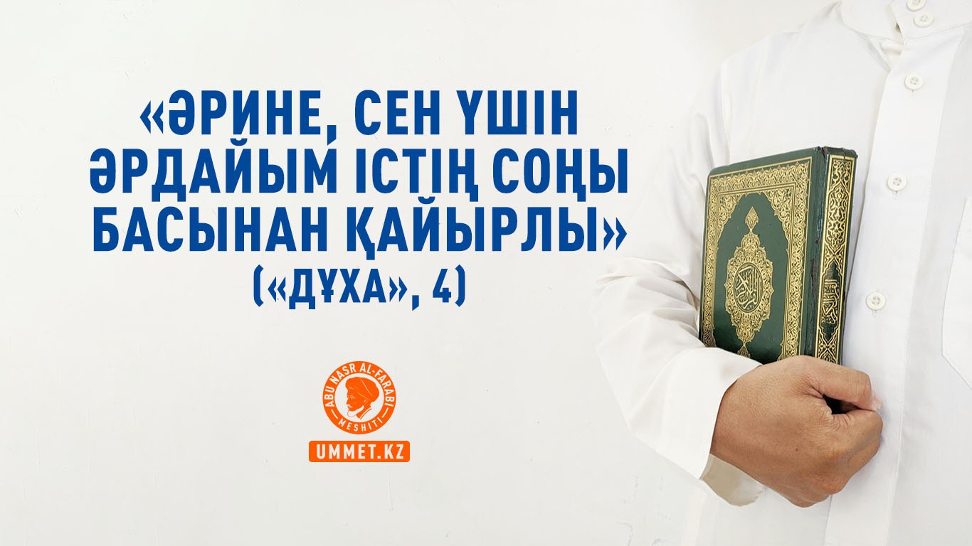«Əрине, сен үшін əрдайым істің соңы басынан қайырлы» («Дұха», 4)