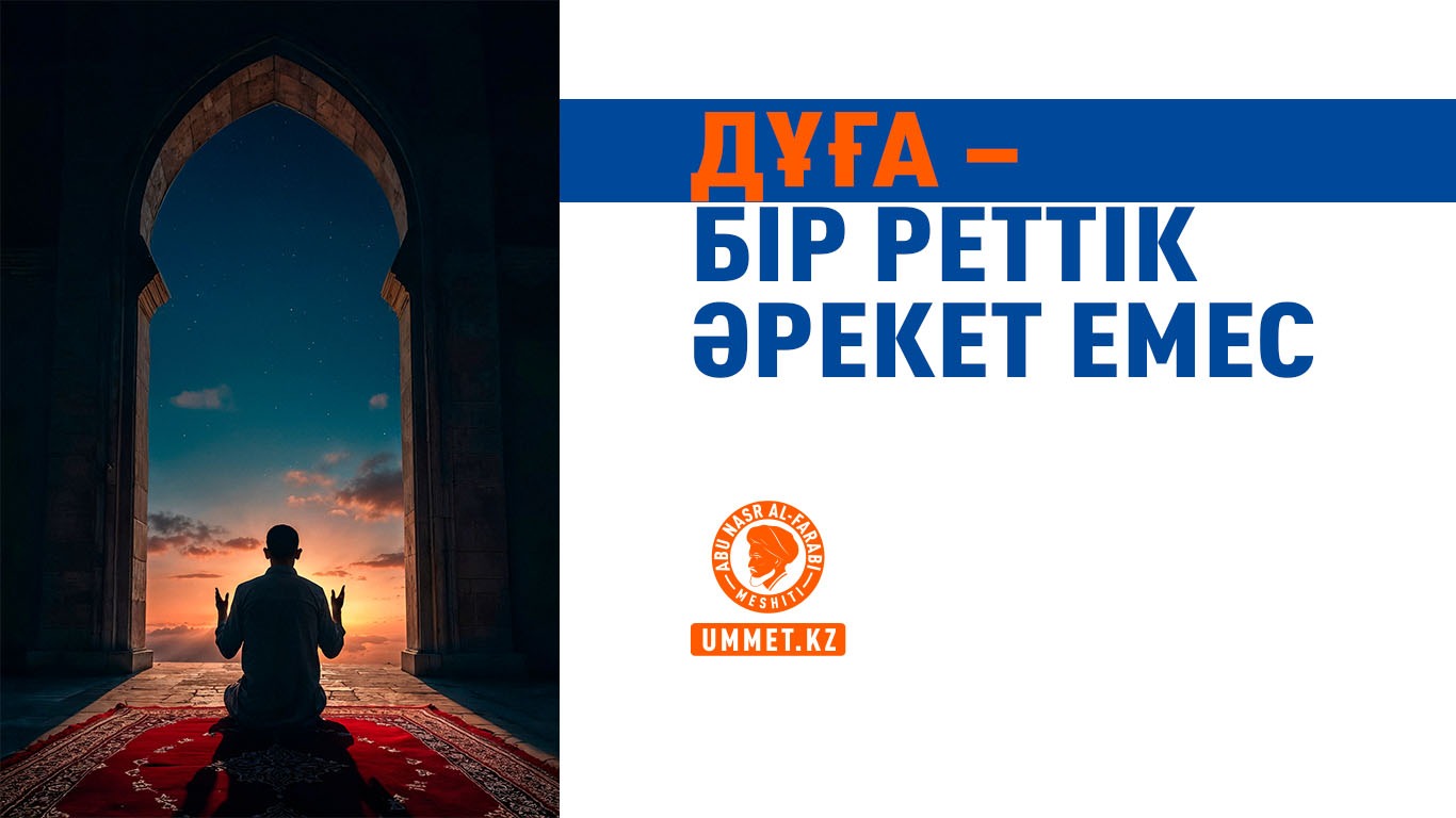 Дұға – бір реттік әрекет емес