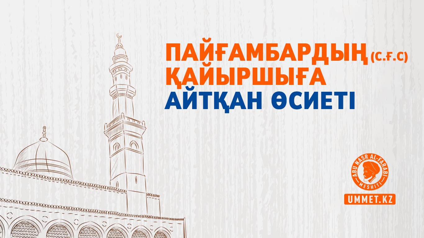 Пайғамбардың (с.ғ.с) қайыршыға айтқан өсиеті