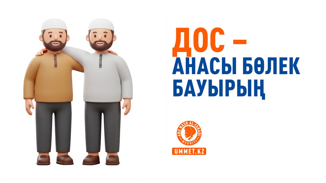 Дос – анасы бөлек бауырың