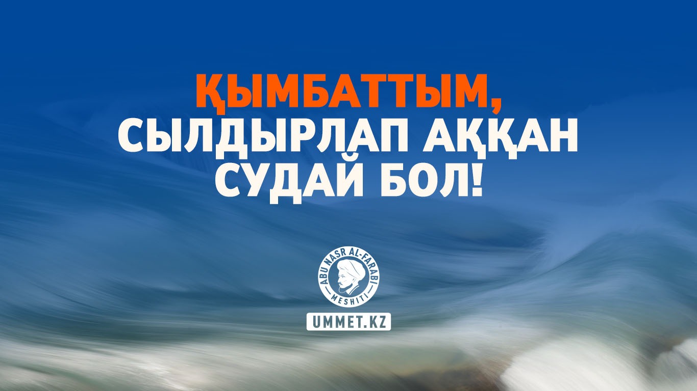 Қымбаттым, сылдырлап аққан судай бол!