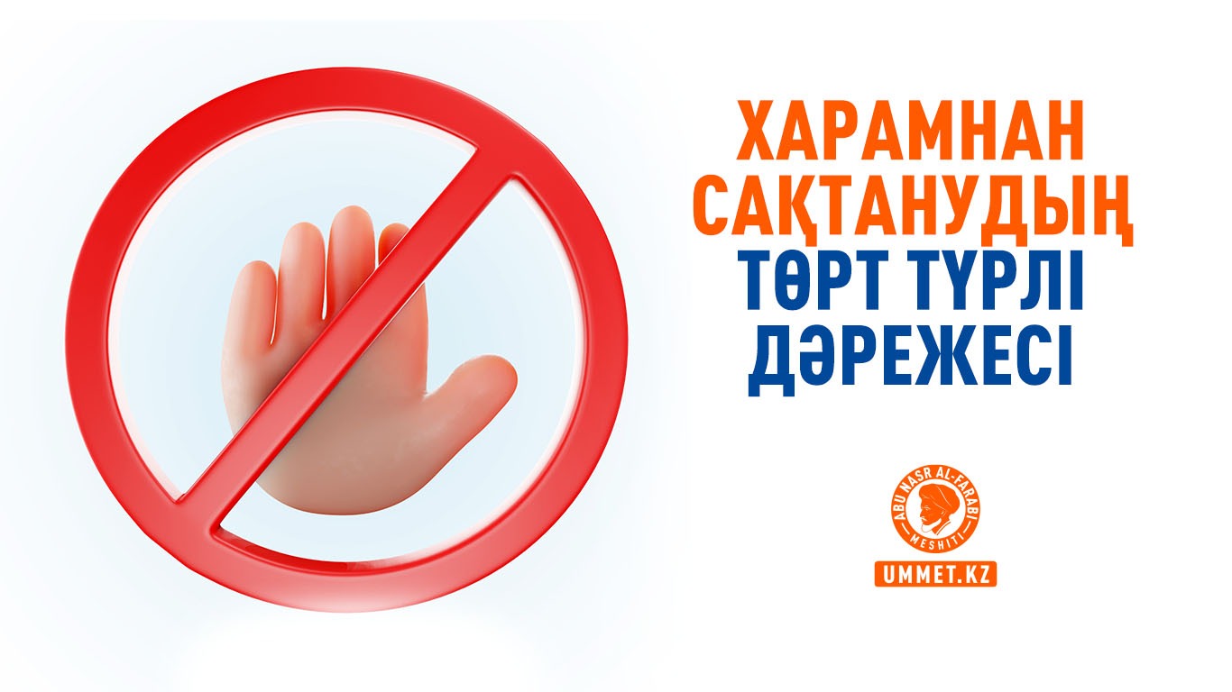 Харамнан сақтанудың төрт түрлі дәрежесі