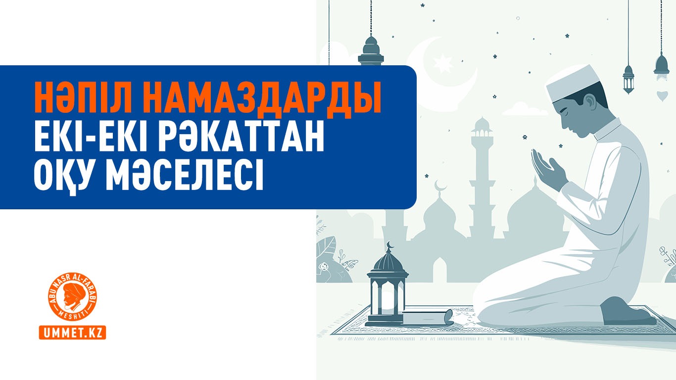 Нәпіл намаздарды екі-екі рәкаттан оқу мәселесі
