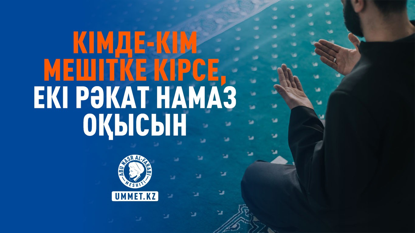 Кімде-кім мешітке кірсе, екі рәкат намаз оқысын