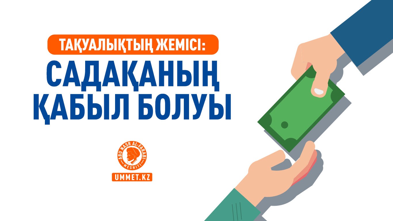 Тақуалықтың жемісі: Садақаның қабыл болуы