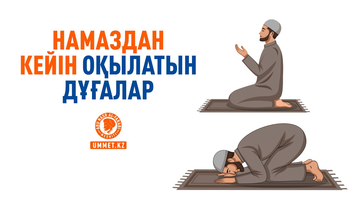 Намаздан кейін оқылатын дұғалар