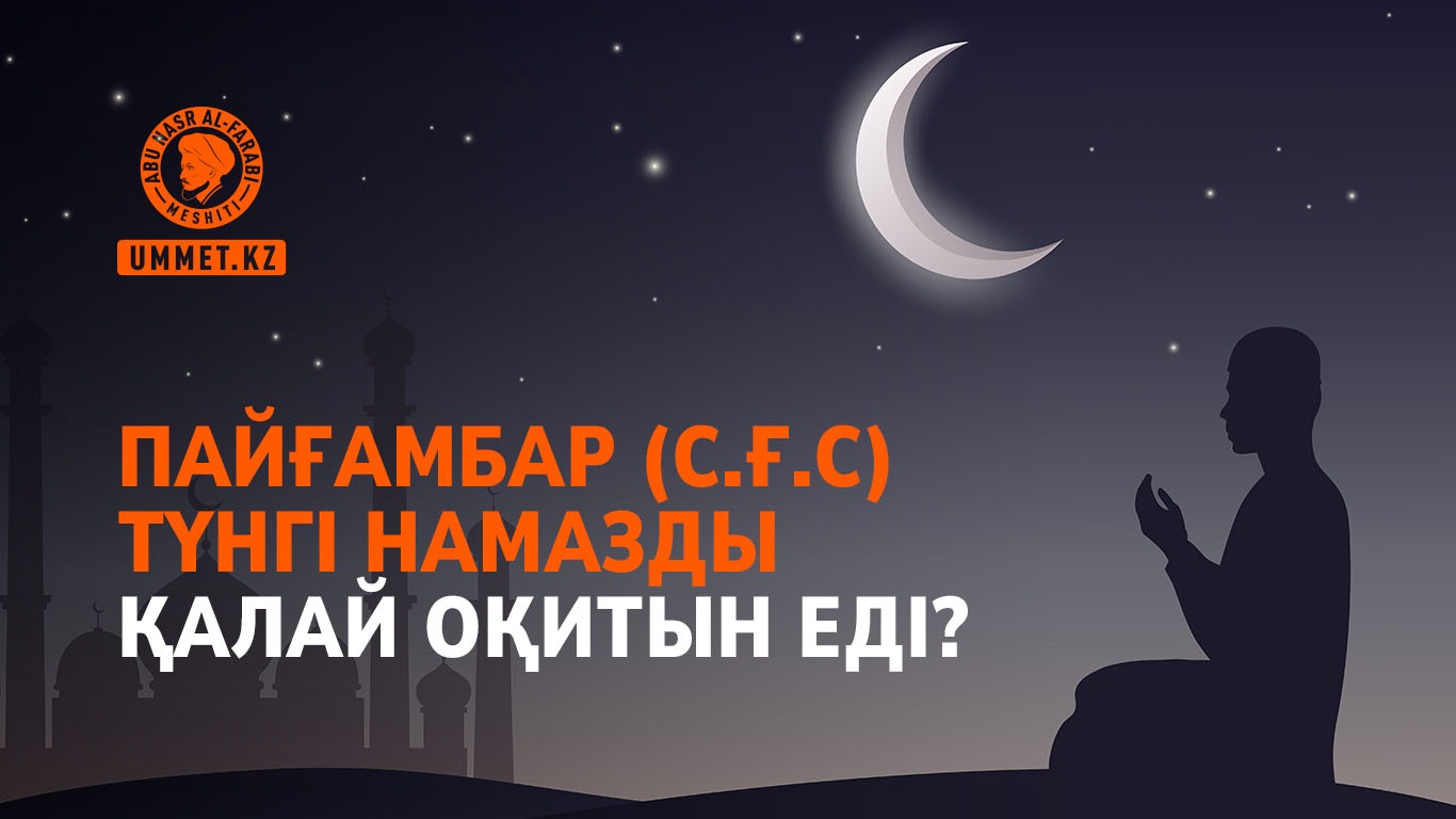 Пайғамбар (с.ғ.с) түнгі намазды қалай оқитын еді?