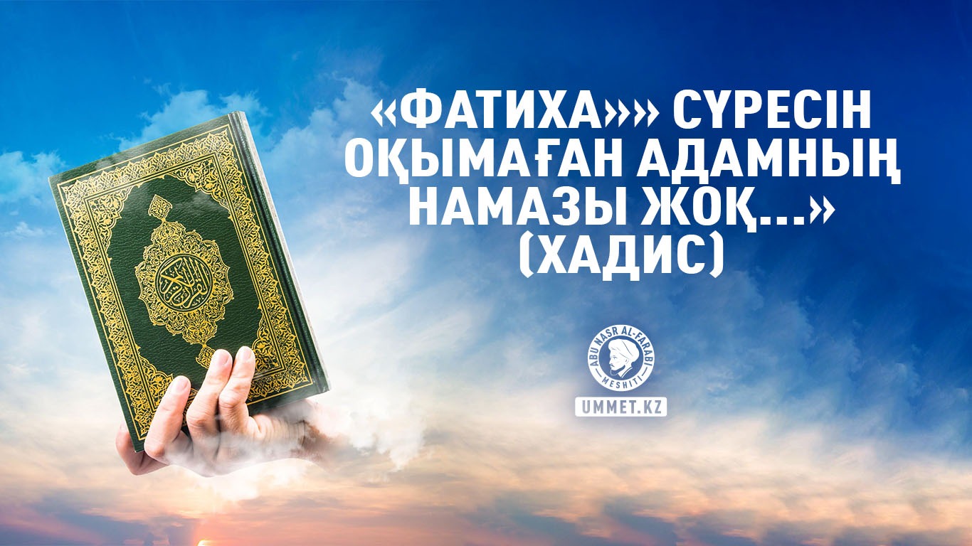 «Фатиха»» сүресін оқымаған адамның намазы жоқ...» (хадис)