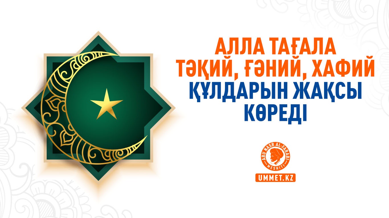 Алла Тағала тәқий, ғәний, хафий құлдарын жақсы көреді