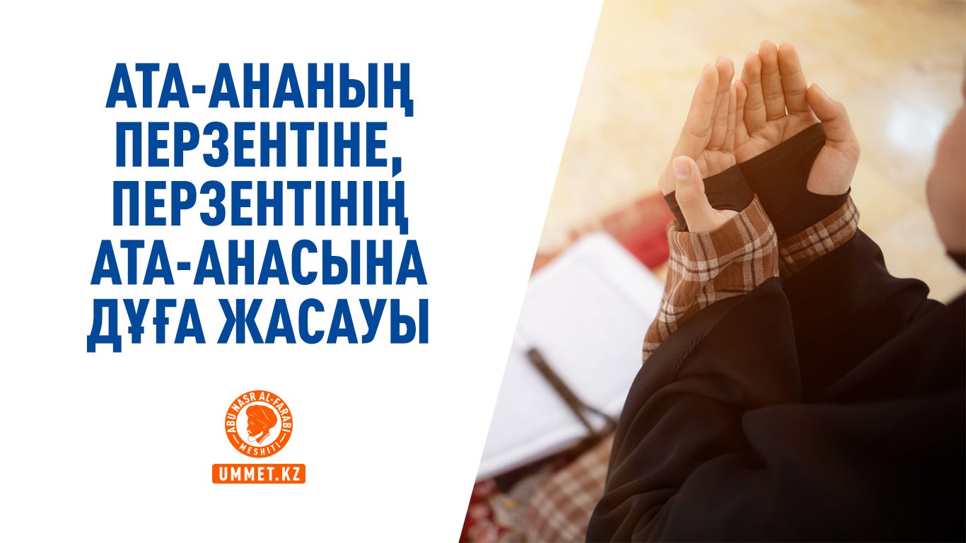 Ата-ананың перзентіне, перзентінің ата-анасына дұға жасауы