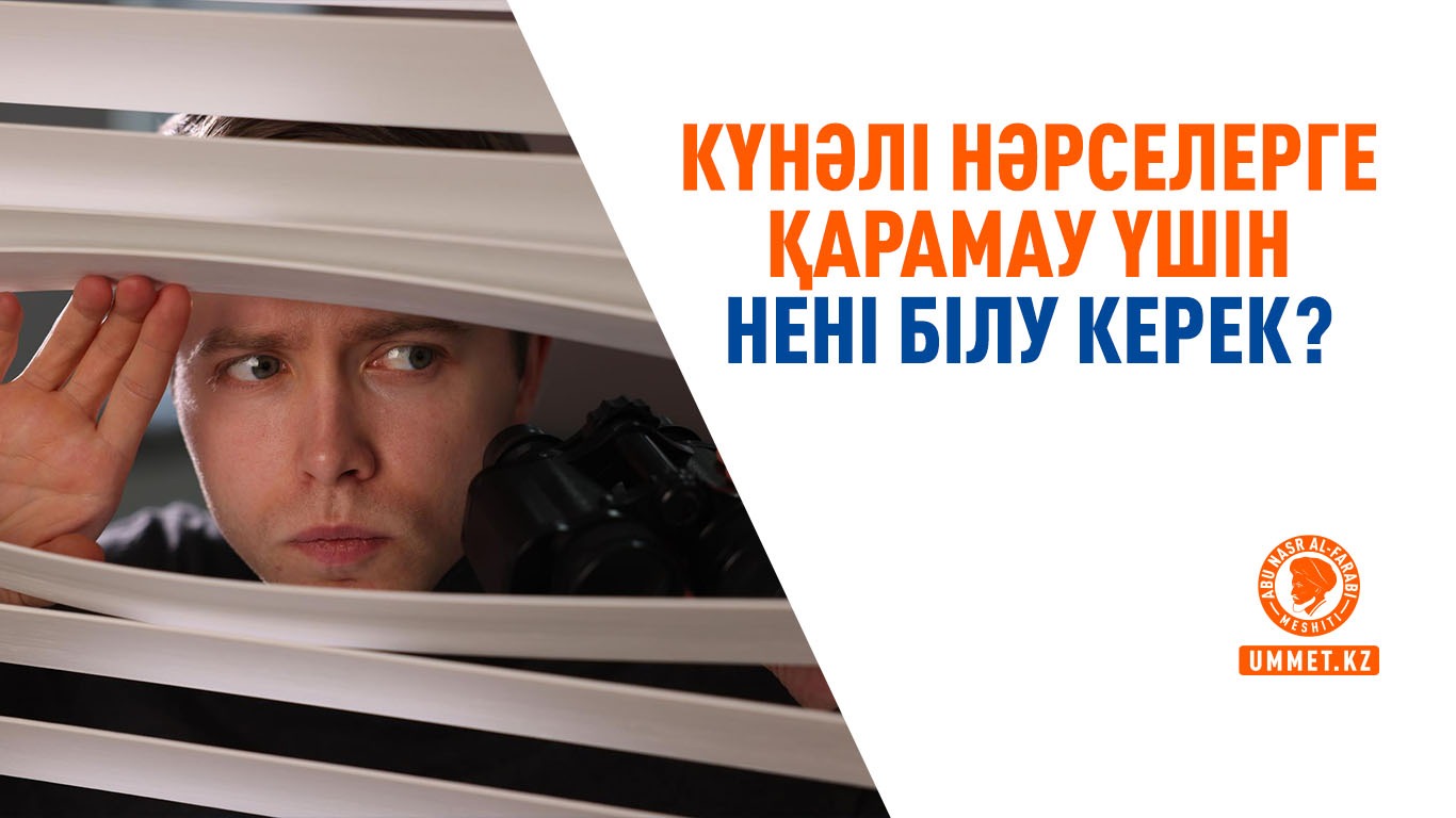 Күнәлі нәрселерге қарамау үшін нені білу керек?