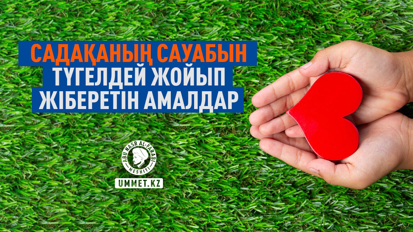 Садақаның сауабын түгелдей жойып жіберетін амалдар