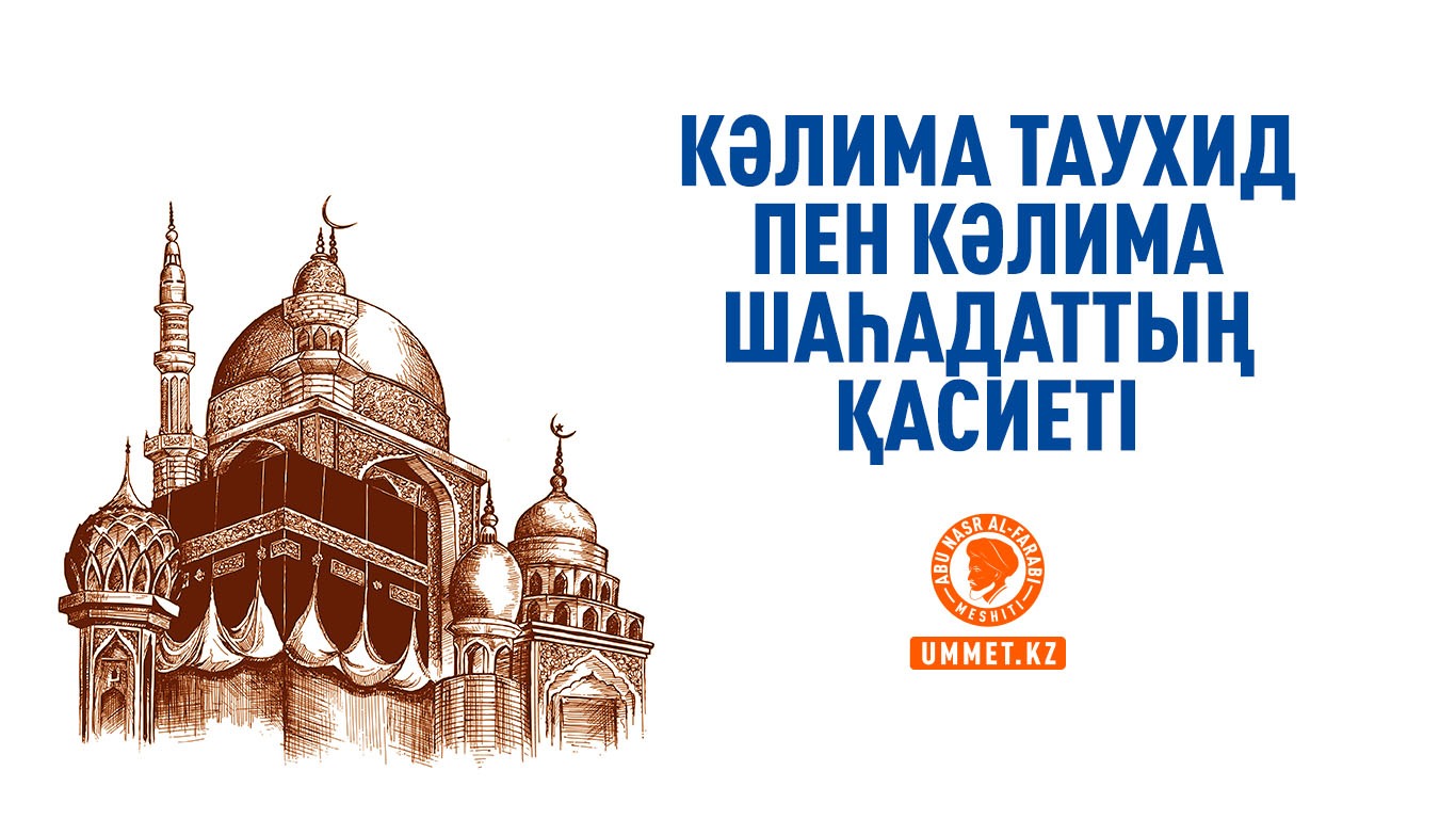 Кәлима таухид пен кәлима шаһадаттың қасиеті
