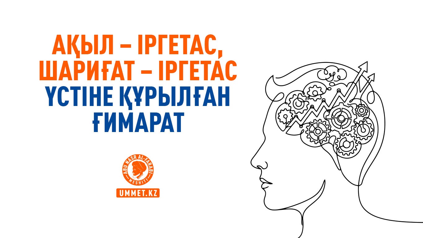 Ақыл – іргетас, шариғат – іргетас үстіне құрылған ғимарат