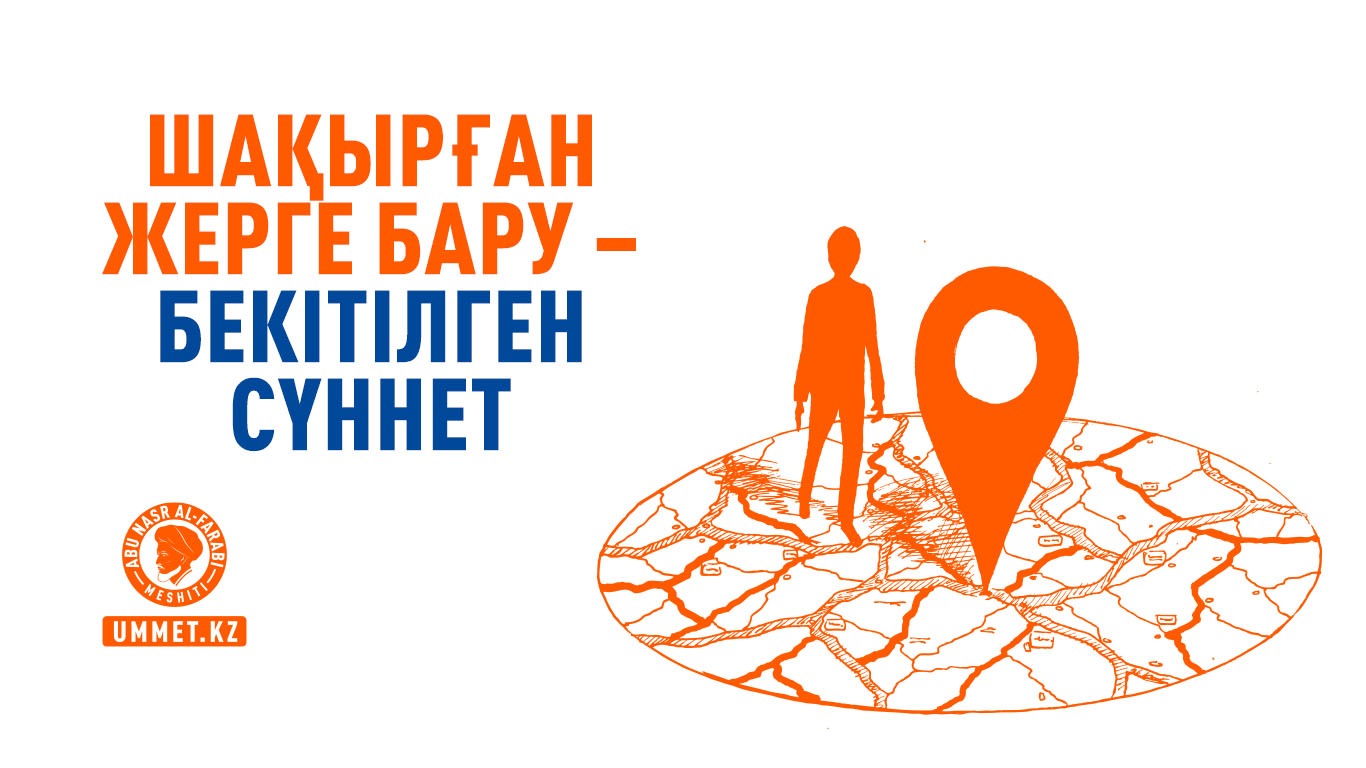 Шақырған жерге бару – бекітілген сүннет