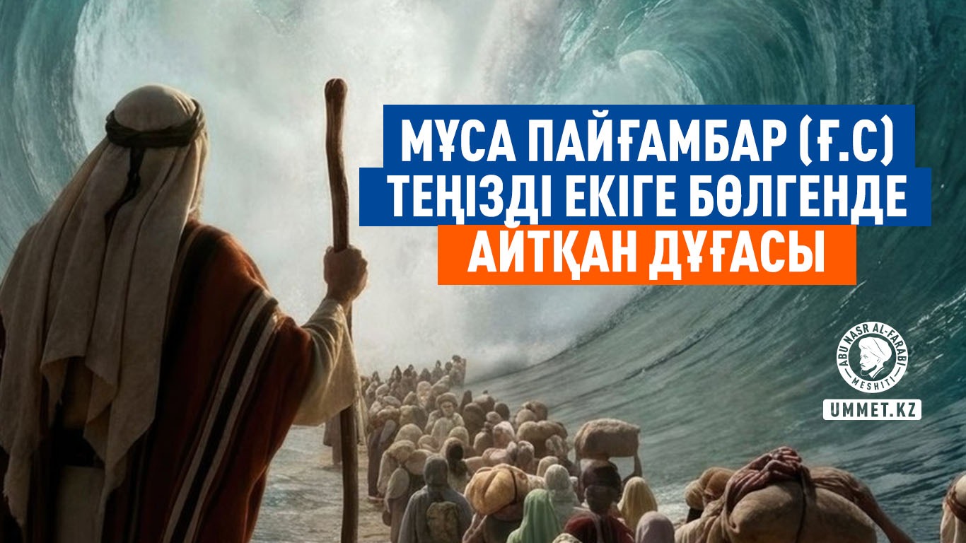 Мұса пайғамбар (ғ.с) теңізді екіге бөлгенде айтқан дұғасы