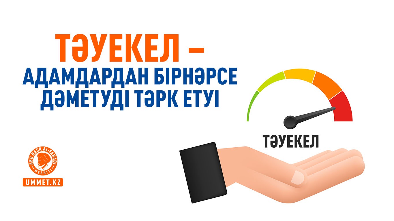 Тәуекел – адамдардан бірнәрсе дәметуді тәрк етуі