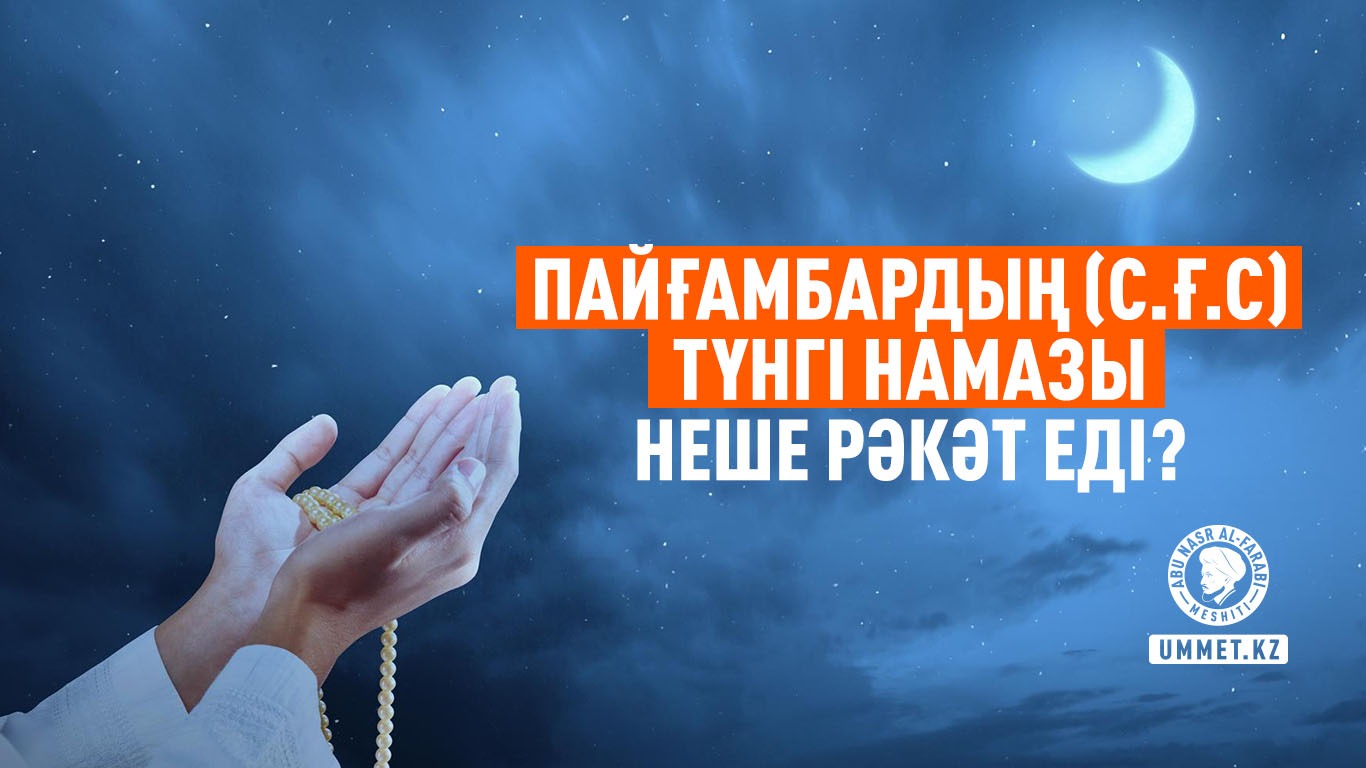 Пайғамбардың (с.ғ.с) түнгі намазы неше рәкәт еді?