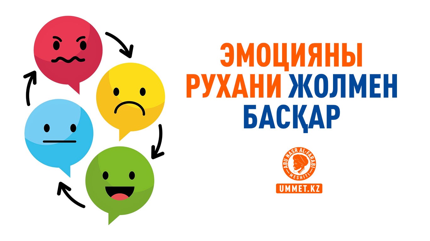 Эмоцияны рухани жолмен басқар