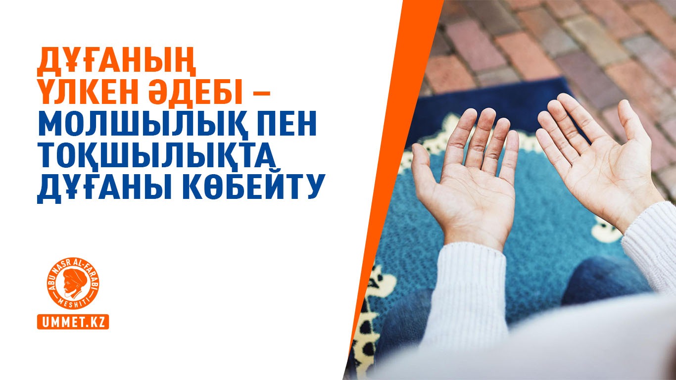 Дұғаның үлкен әдебі – молшылық пен тоқшылықта дұғаны көбейту