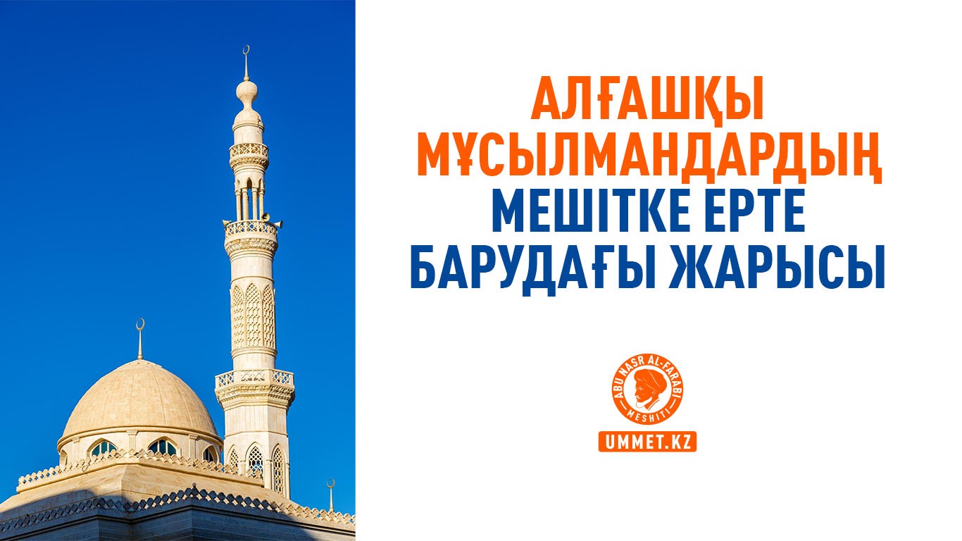 Алғашқы мұсылмандардың мешітке ерте барудағы жарысы