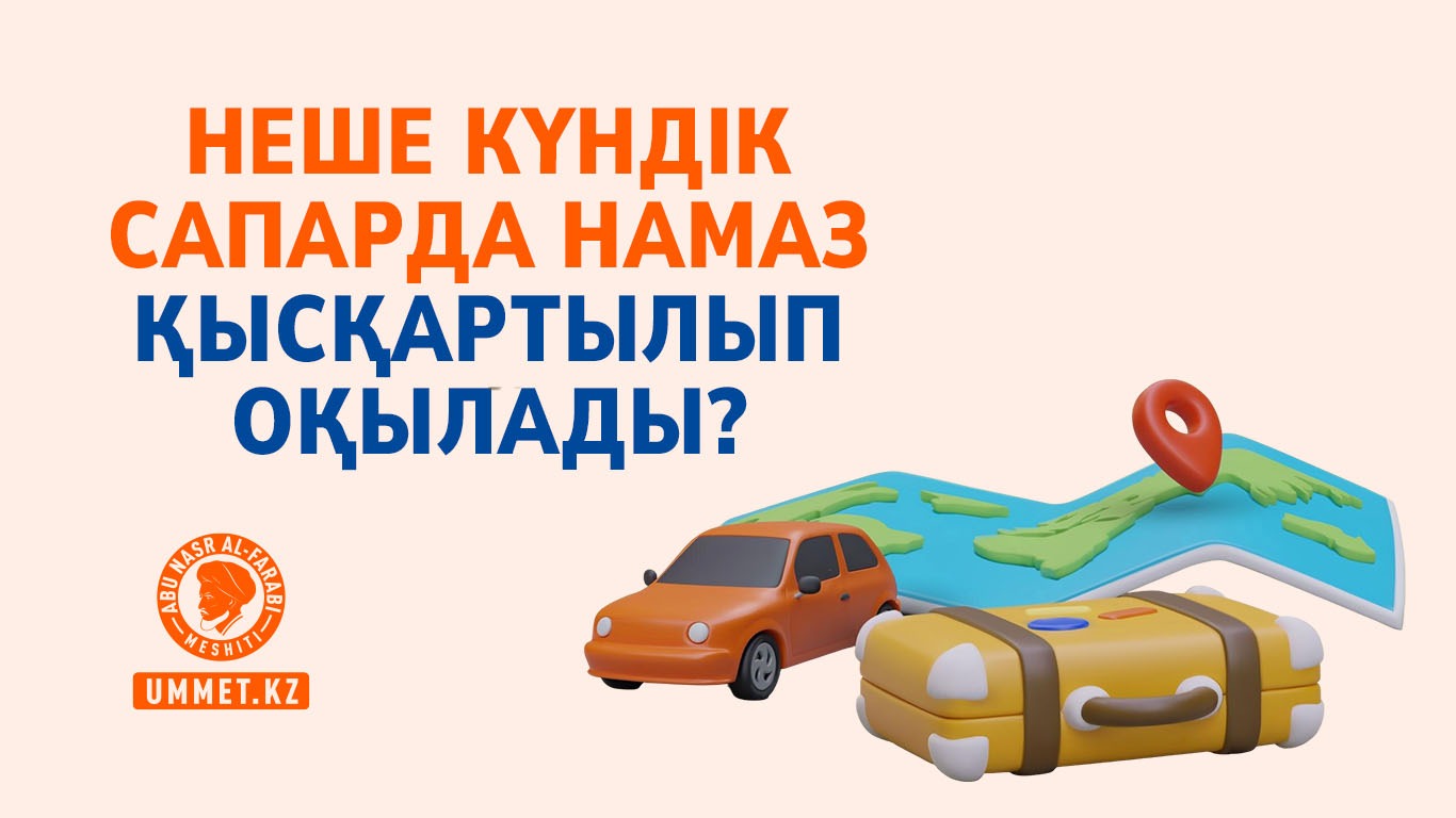 Неше күндік сапарда намаз қысқартылып оқылады?