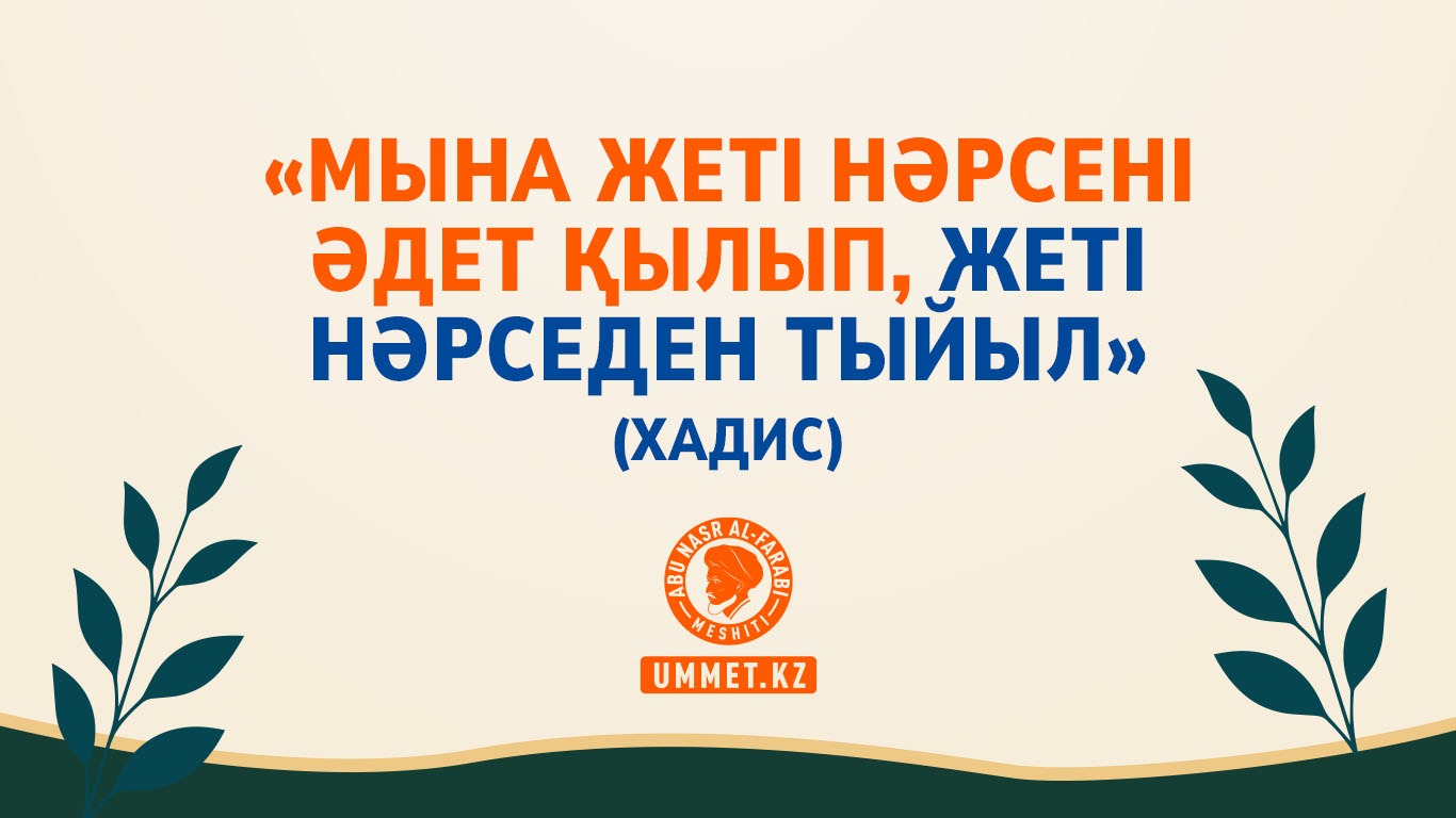 «Мына жеті нәрсені әдет қылып, жеті нәрседен тыйыл» (хадис)