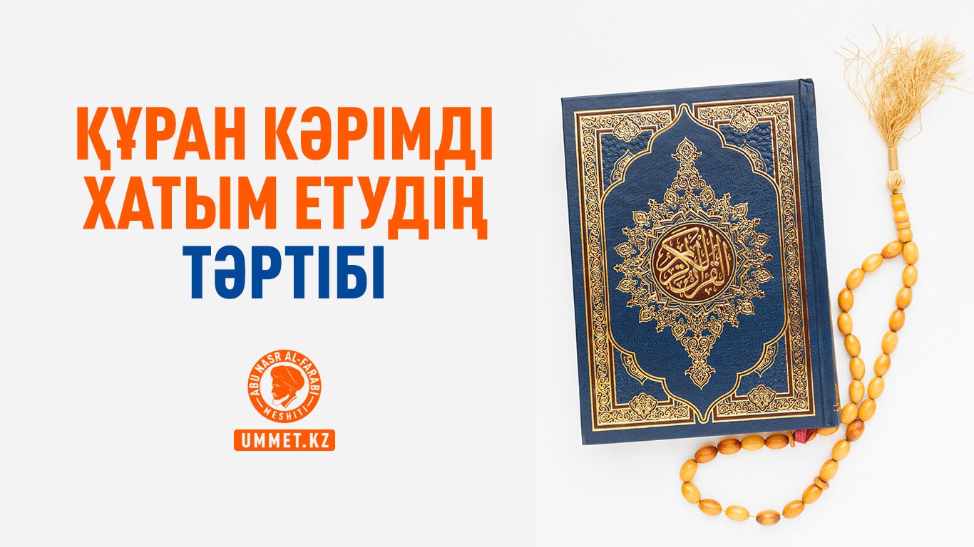 Құран кәрімді хатым етудің тәртібі 