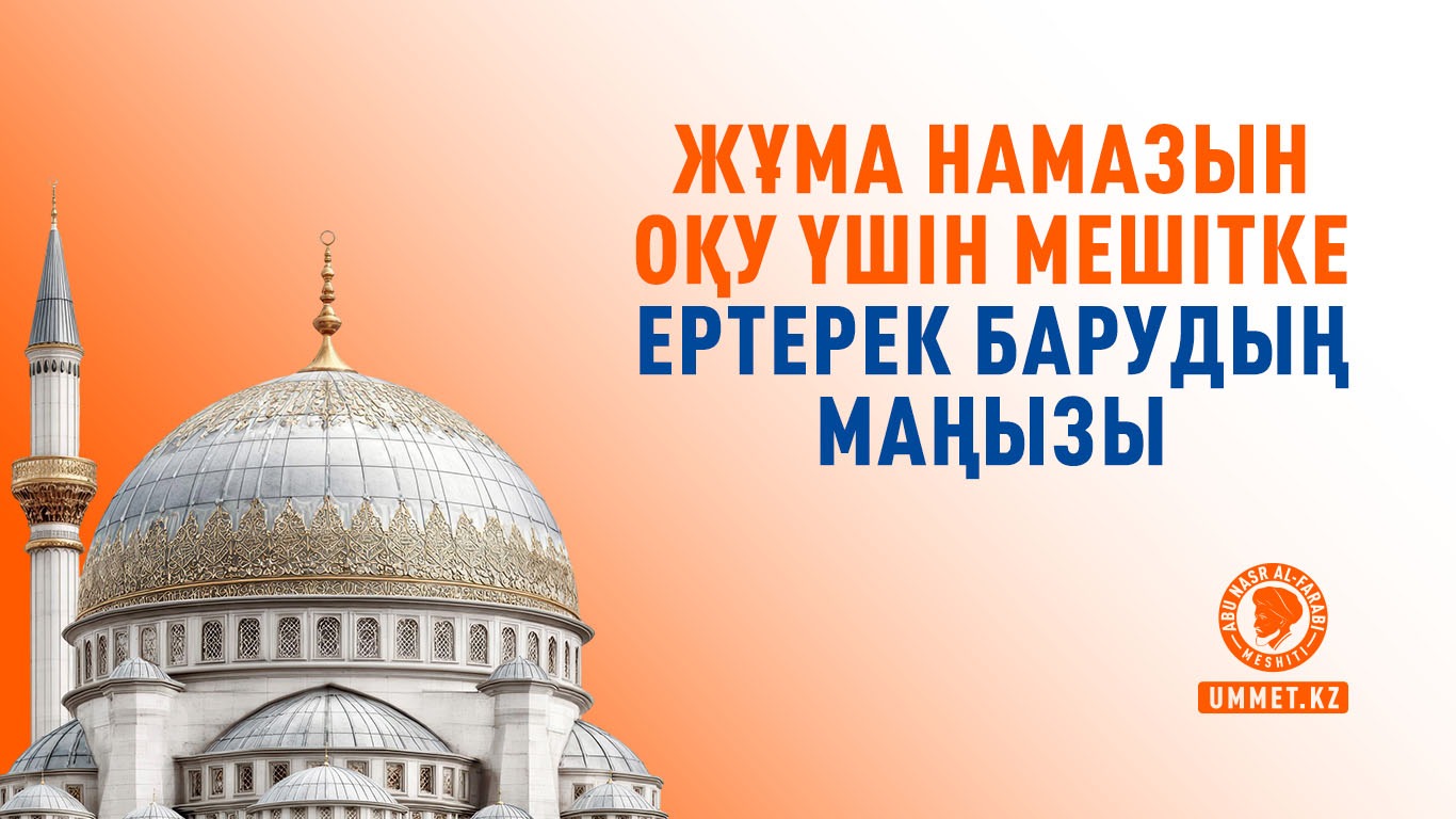 Жұма намазын оқу үшін мешітке ертерек барудың маңызы