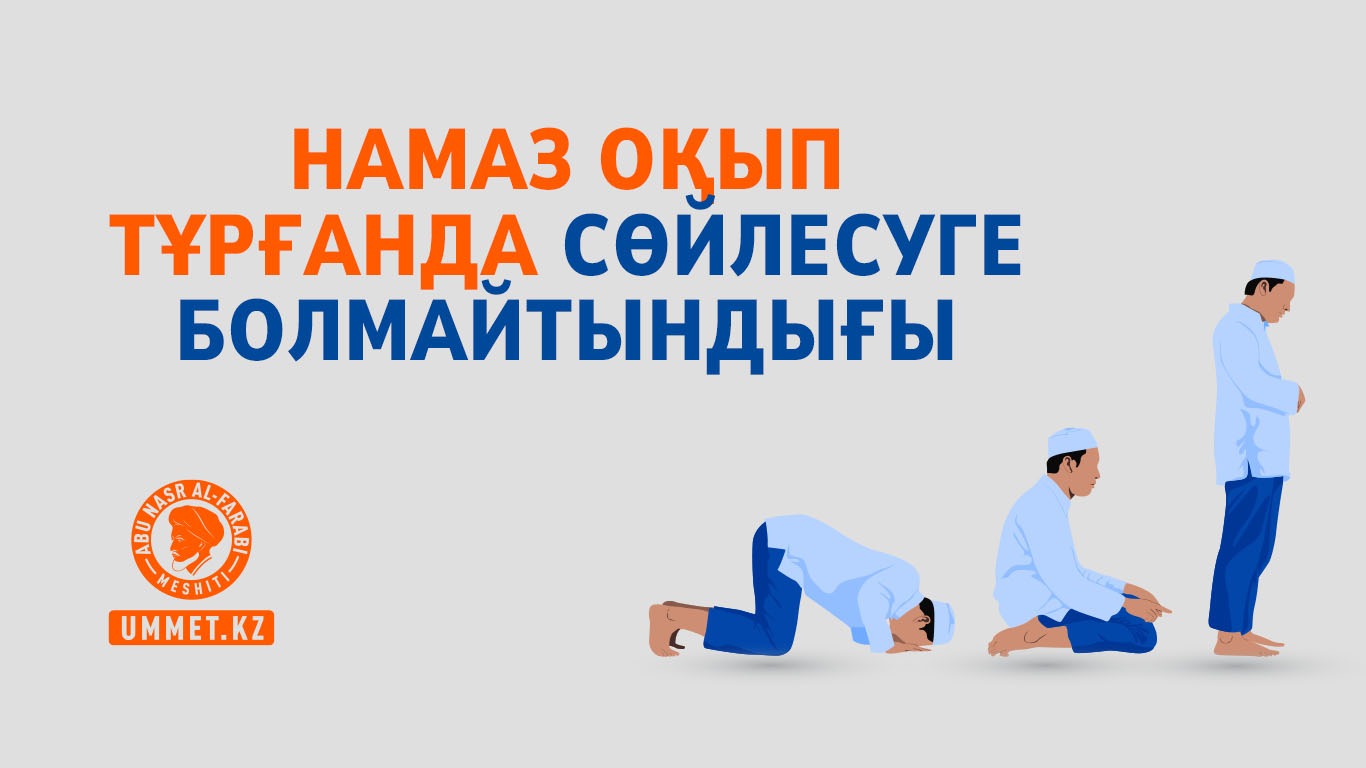 Намаз оқып тұрғанда сөйлесуге болмайтындығы