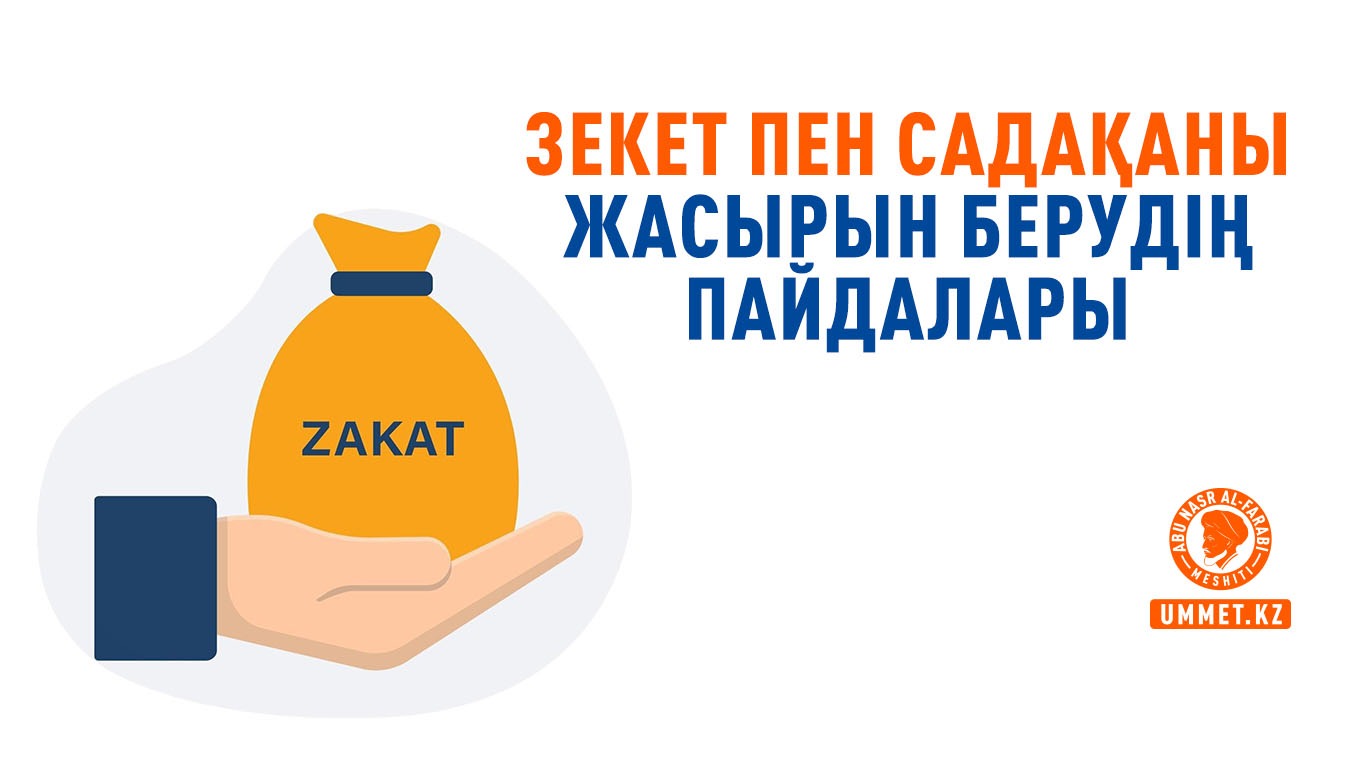 Зекет пен садақаны жасырын берудің пайдалары