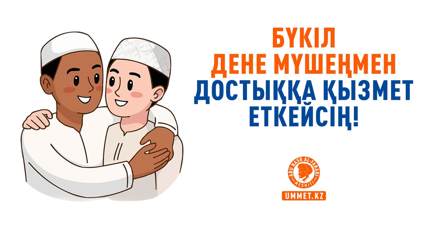 Бүкіл дене мүшеңмен достыққа қызмет еткейсің!