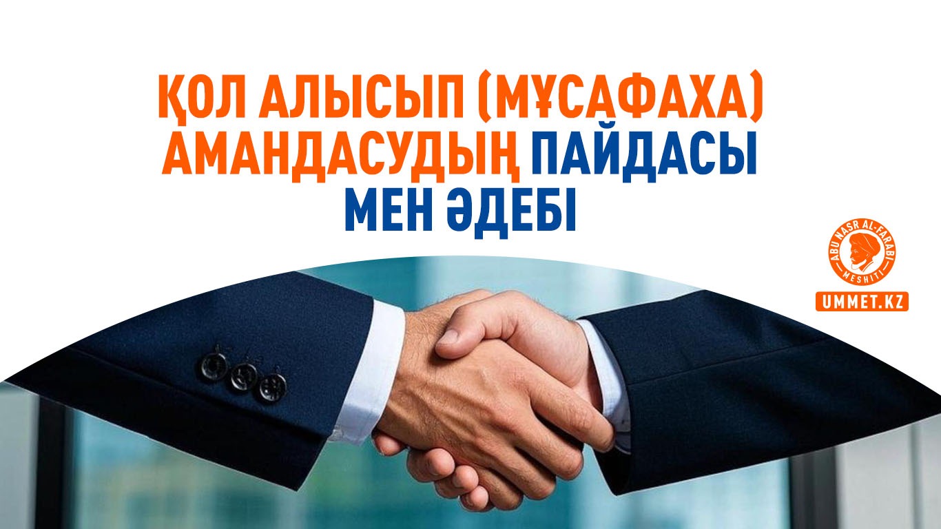 Қол алысып (мұсафаха) амандасудың пайдасы мен әдебі