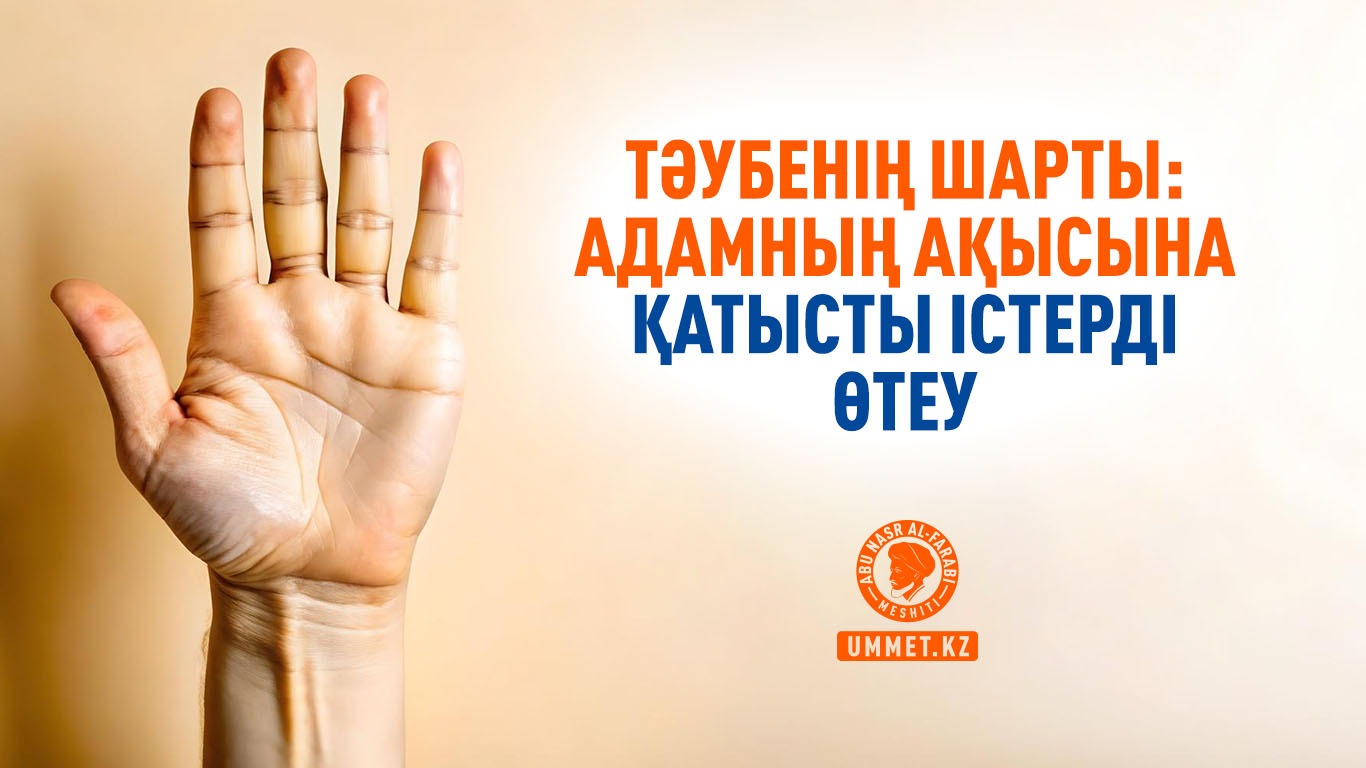 Тәубенің шарты: Адамның ақысына қатысты істерді өтеу