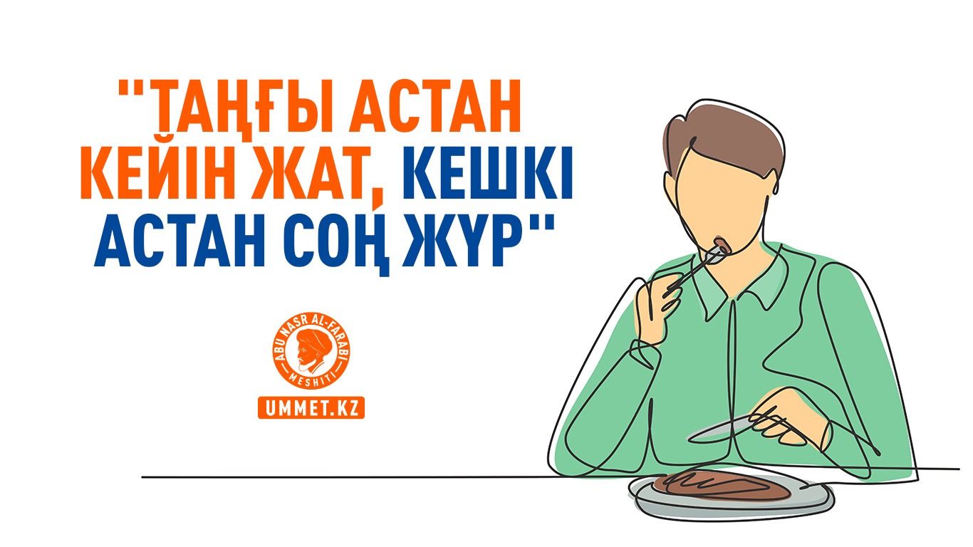 «Таңғы астан кейін жат, кешкі астан соң жүр»