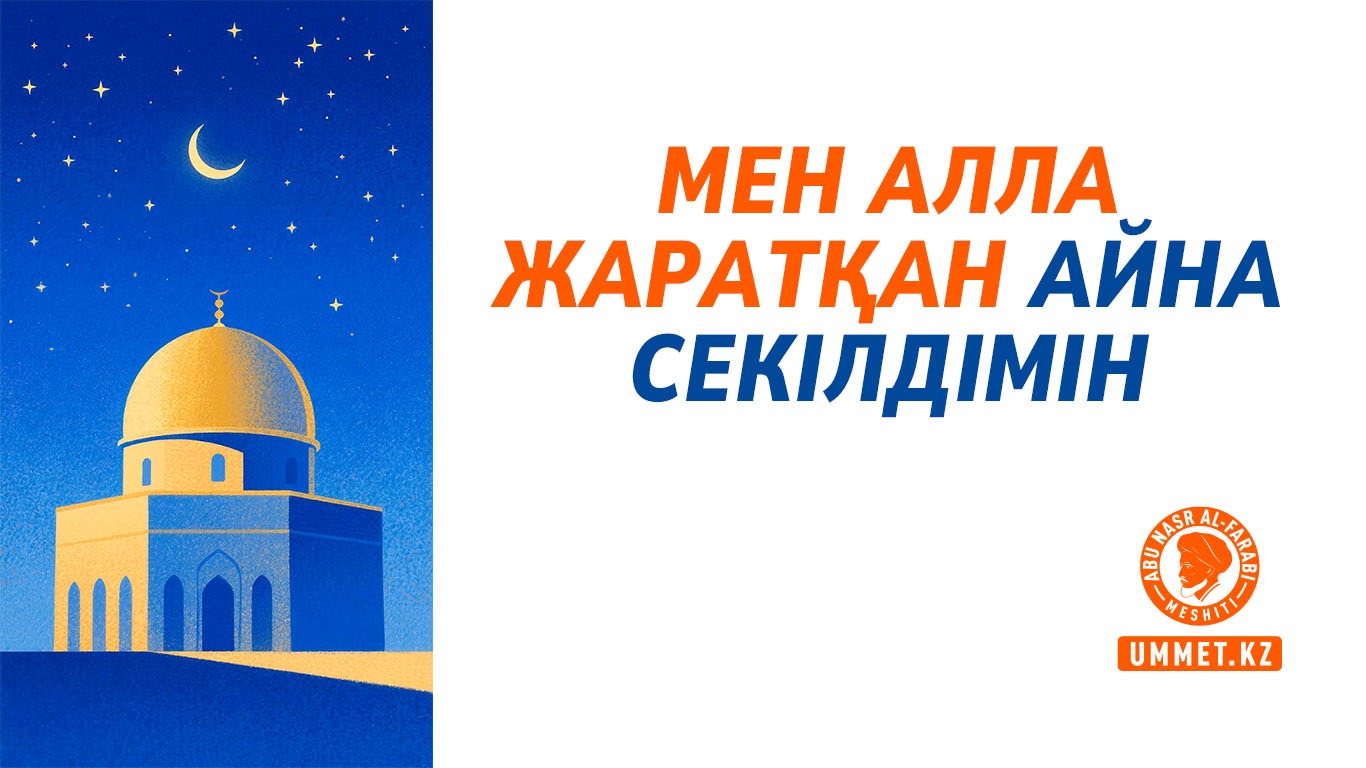 Мен Алла жаратқан айна секілдімін