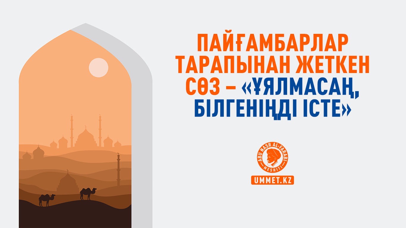 Пайғамбарлар тарапынан жеткен сөз – «ұялмасаң, білгеніңді істе»