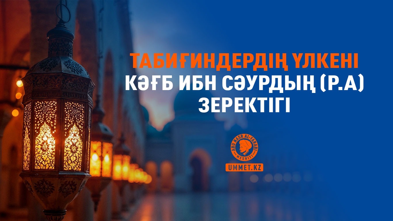 Табиғиндердің үлкені Кәғб ибн Сәурдың (р.а) зеректігі