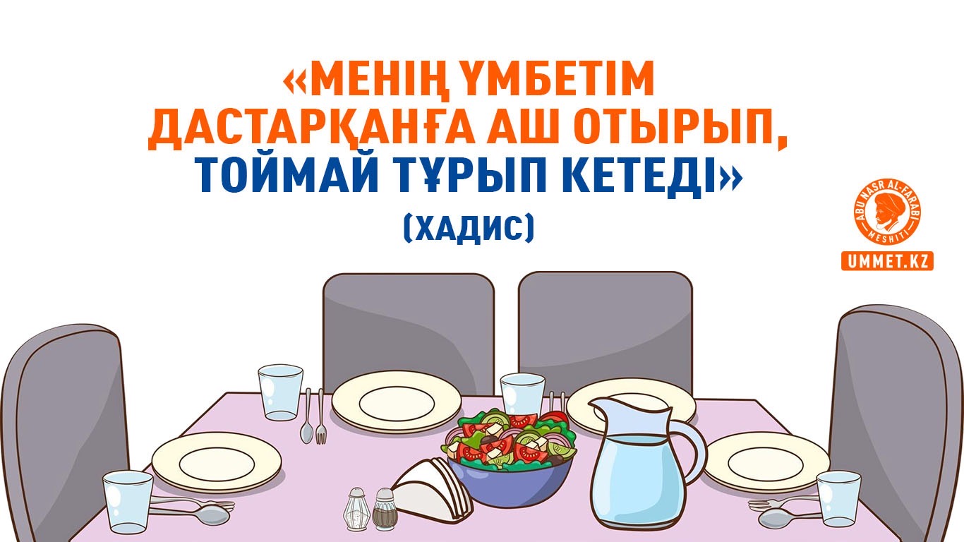 «Менің үмбетім дастарқанға аш отырып, тоймай тұрып кетеді» (хадис)