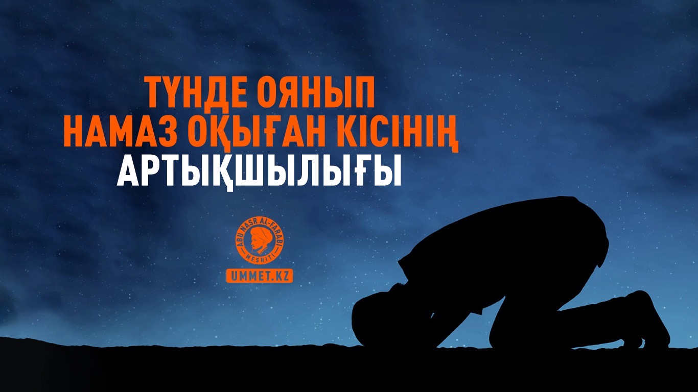 Түнде оянып намаз оқыған кісінің артықшылығы